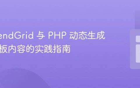 使用 SendGrid 与 PHP 动态生成邮件模板内容的实践指南