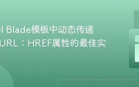 Laravel Blade模板中动态传递数据到URL：HREF属性的最佳实践