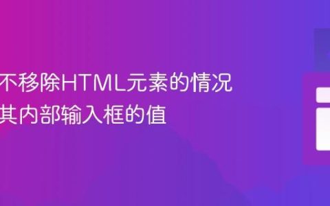 如何在不移除HTML元素的情况下清空其内部输入框的值