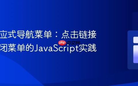 实现响应式导航菜单：点击链接自动关闭菜单的JavaScript实践