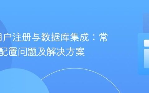 Flask用户注册与数据库集成：常见路由配置问题及解决方案