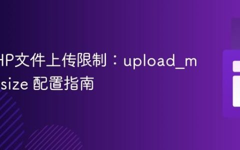 解决PHP文件上传限制：upload_max_filesize 配置指南