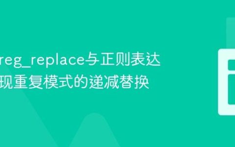 PHP preg_replace与正则表达式：实现重复模式的递减替换