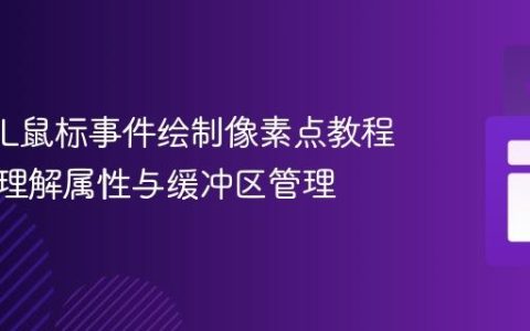 WebGL鼠标事件绘制像素点教程：深入理解属性与缓冲区管理