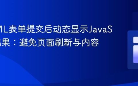 在HTML表单提交后动态显示JavaScript结果：避免页面刷新与内容覆盖