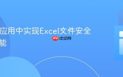 在PHP应用中实现Excel文件安全下载功能
