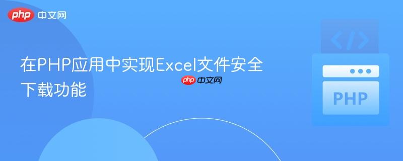 在PHP应用中实现Excel文件安全下载功能