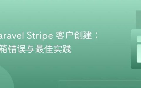 优化 Laravel Stripe 客户创建：避免邮箱错误与最佳实践