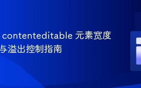 HTML contenteditable 元素宽度自适应与溢出控制指南