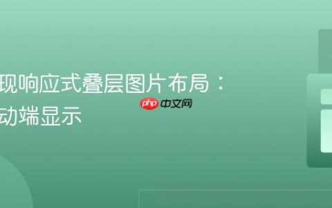 CSS实现响应式叠层图片布局：优化移动端显示
