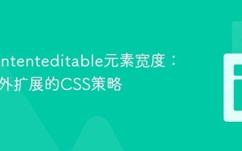 控制contenteditable元素宽度：防止意外扩展的CSS策略