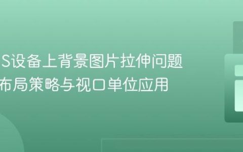 解决iOS设备上背景图片拉伸问题：CSS布局策略与视口单位应用