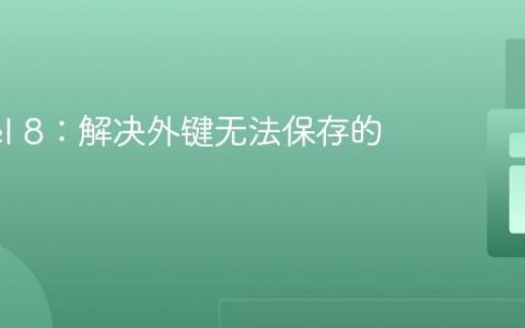 Laravel 8：解决外键无法保存的问题