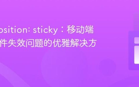 CSS position: sticky：移动端滚动事件失效问题的优雅解决方案
