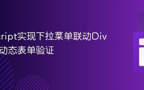 JavaScript实现下拉菜单联动Div显示与动态表单验证
