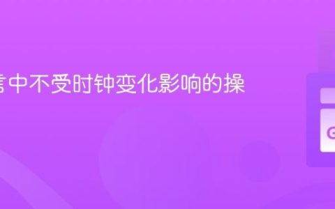 Go语言中不受时钟变化影响的操作计时
