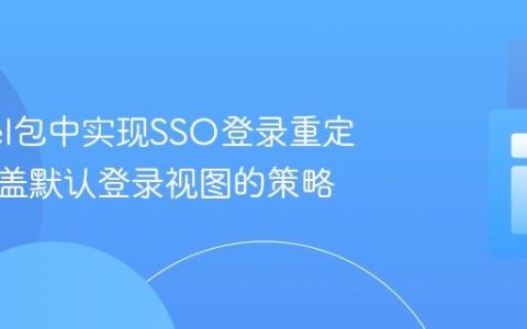Laravel包中实现SSO登录重定向：覆盖默认登录视图的策略