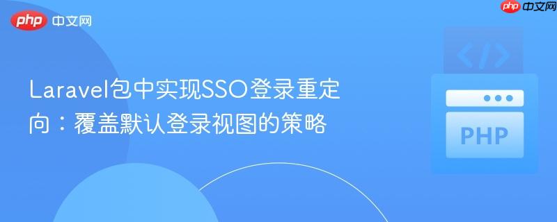 laravel包中实现sso登录重定向:覆盖默认登录视图的策略