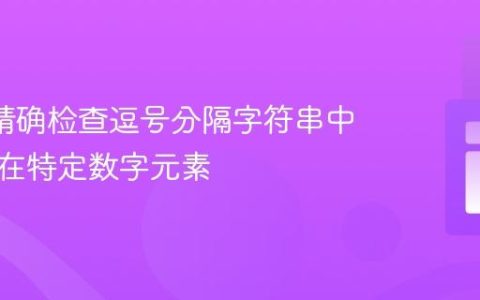 PHP: 精确检查逗号分隔字符串中是否存在特定数字元素