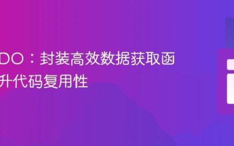 PHP PDO：封装高效数据获取函数以提升代码复用性
