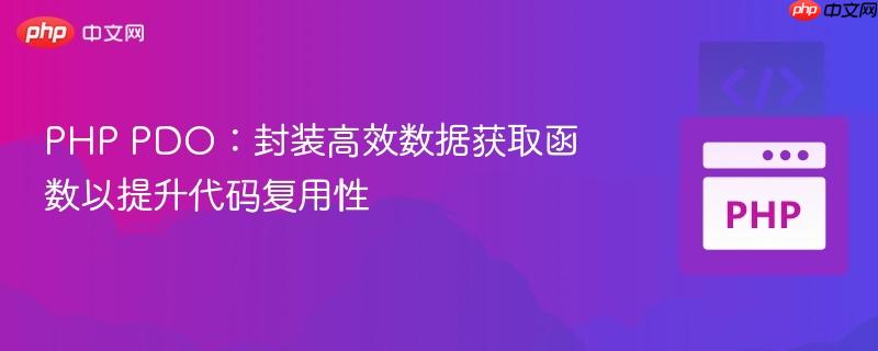 PHP PDO:封装高效数据获取函数以提升代码复用性