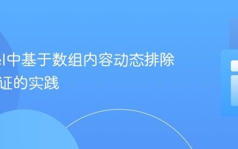 Laravel中基于数组内容动态排除字段验证的实践