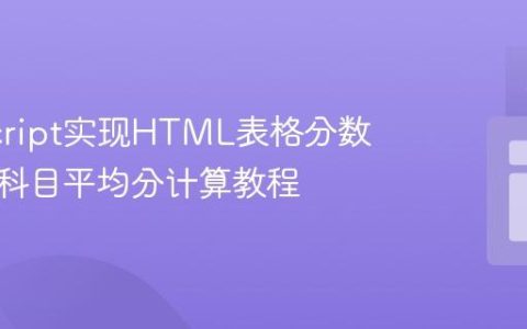 JavaScript实现HTML表格分数获取与科目平均分计算教程
