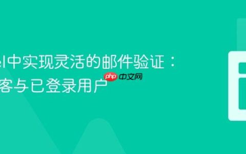 Laravel中实现灵活的邮件验证：兼顾访客与已登录用户