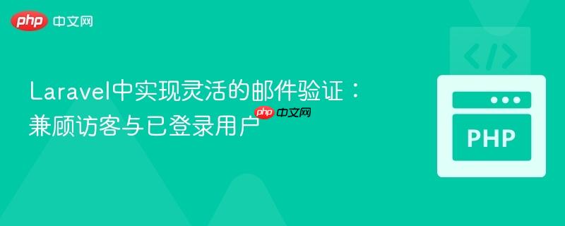 Laravel中实现灵活的邮件验证:兼顾访客与已登录用户