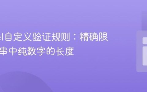 Laravel自定义验证规则：精确限制字符串中纯数字的长度