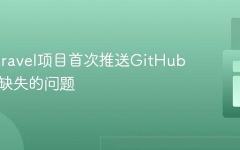 解决Laravel项目首次推送GitHub后文件缺失的问题