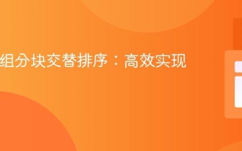 PHP数组分块交替排序：高效实现指南