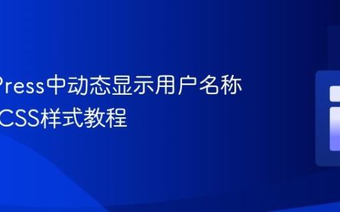 WordPress中动态显示用户名称并应用CSS样式教程