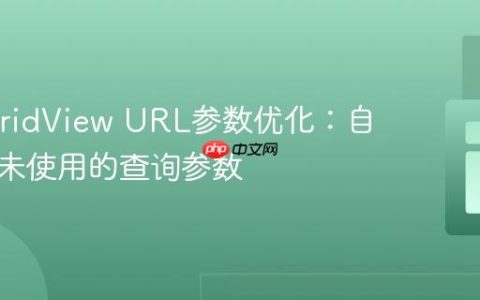 Yii2 GridView URL参数优化：自动移除未使用的查询参数