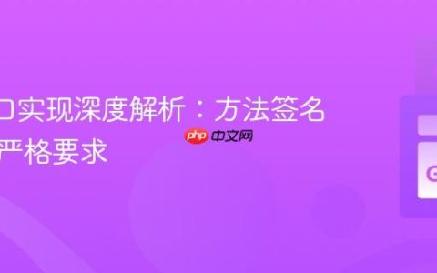Go 接口实现深度解析：方法签名匹配的严格要求