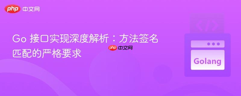 Go 接口实现深度解析：方法签名匹配的严格要求