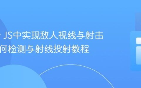 Phaser JS中实现敌人视线与射击AI：几何检测与射线投射教程