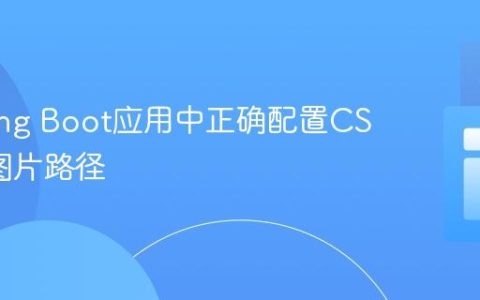 在Spring Boot应用中正确配置CSS背景图片路径