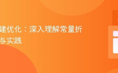 前端构建优化：深入理解常量折叠技术与实践