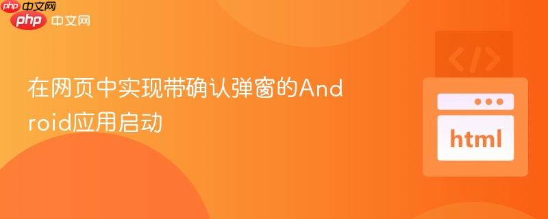 在网页中实现带确认弹窗的Android应用启动