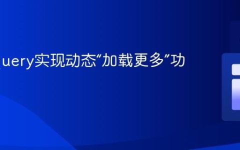 使用jQuery实现动态“加载更多”功能详解