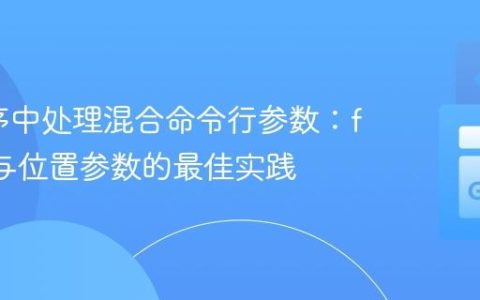 Go程序中处理混合命令行参数：flag 包与位置参数的最佳实践