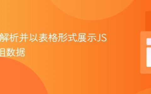 PHP中解析并以表格形式展示JSON数组数据