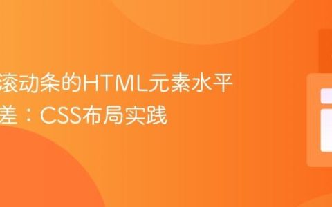 解决带滚动条的HTML元素水平对齐偏差：CSS布局实践