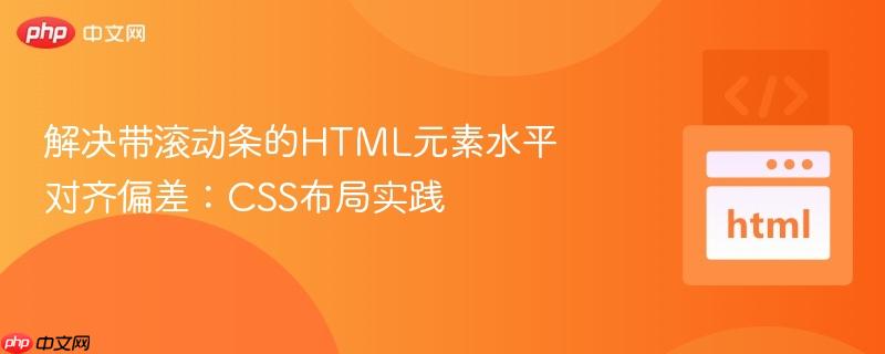 解决带滚动条的HTML元素水平对齐偏差:CSS布局实践