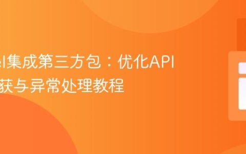 Laravel集成第三方包：优化API响应捕获与异常处理教程