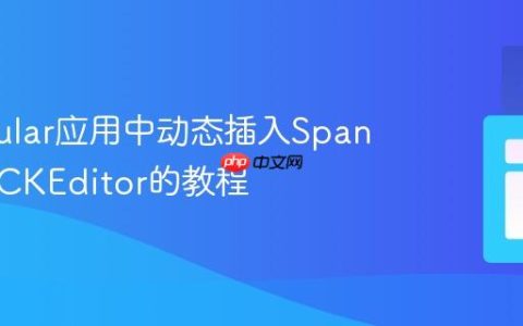 在Angular应用中动态插入Span元素至CKEditor的教程