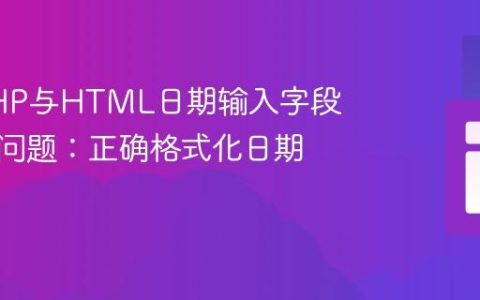解决PHP与HTML日期输入字段兼容性问题：正确格式化日期值