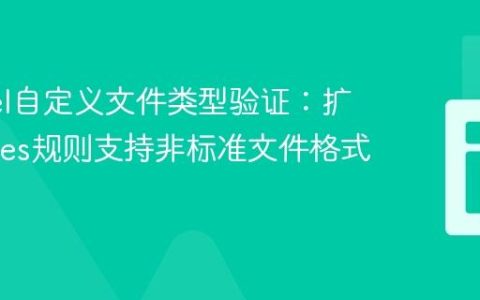 Laravel自定义文件类型验证：扩展mimes规则支持非标准文件格式