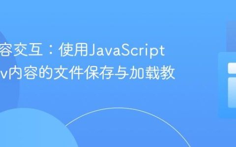 前端内容交互：使用JavaScript实现Div内容的文件保存与加载教程